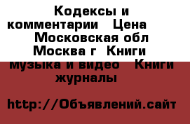 Кодексы и комментарии › Цена ­ 300 - Московская обл., Москва г. Книги, музыка и видео » Книги, журналы   